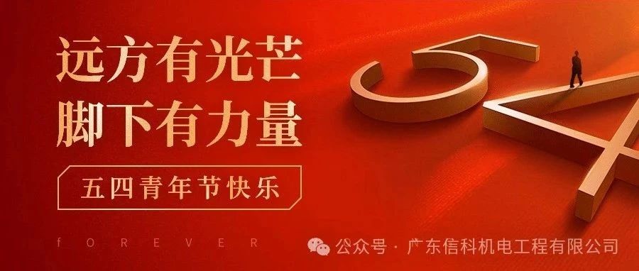 青春华章·五四绽芳华：致敬电力系统一线的光明使者 